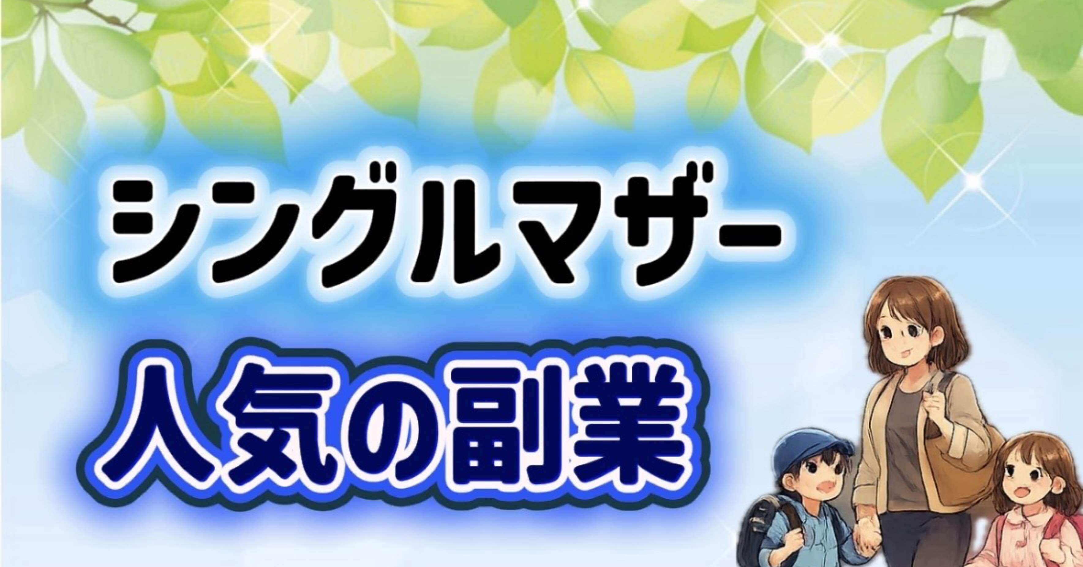 副業】シングルマザー 副業が怖い…｜シングルマザーに人気の副業とは