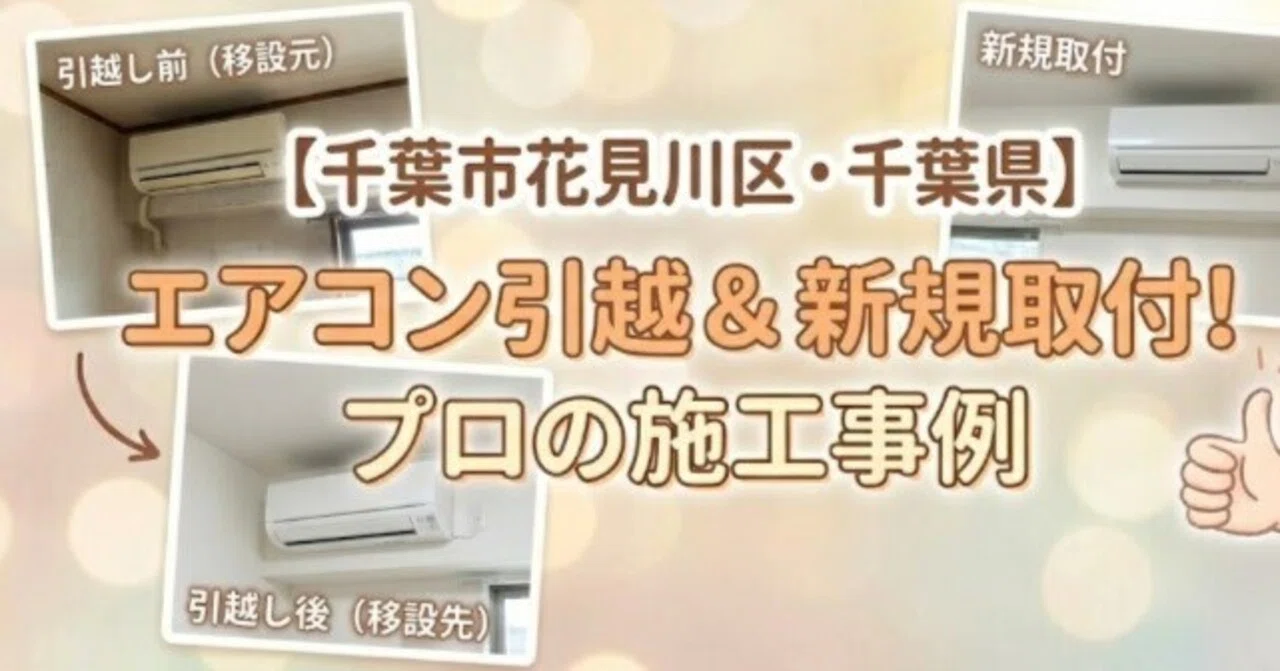 千葉市花見川区でエアコン取り付けにお悩みの方へ！プロに任せるべき 