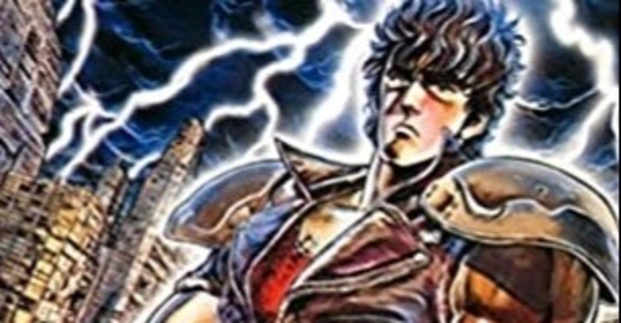 北斗の拳 弱肉強食の世界で拳と拳のぶつかり合い 男たちの生き様がカッコいい漫画です おかぽん Note