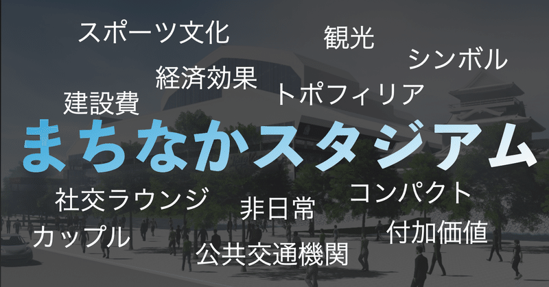 富山にサッカー専用のまちなかスタジアムは誕生するのか 新保亨介 Note