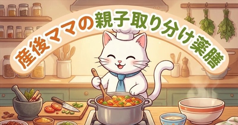 「産後太り、むくみのせいかも？」レンジで流す！スッキリ脂肪燃焼薬膳