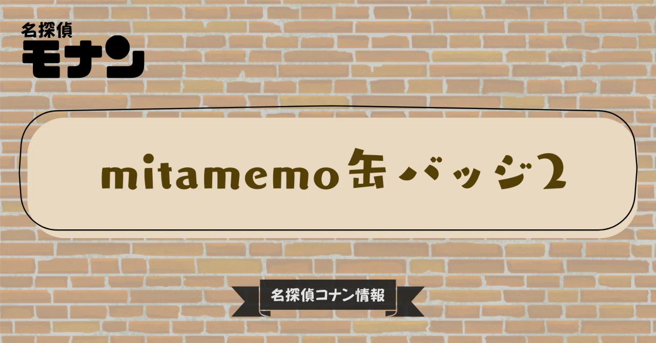 名探偵コナン】mitamemo缶バッジ2｜購入先・予約情報一覧｜モナン｜名