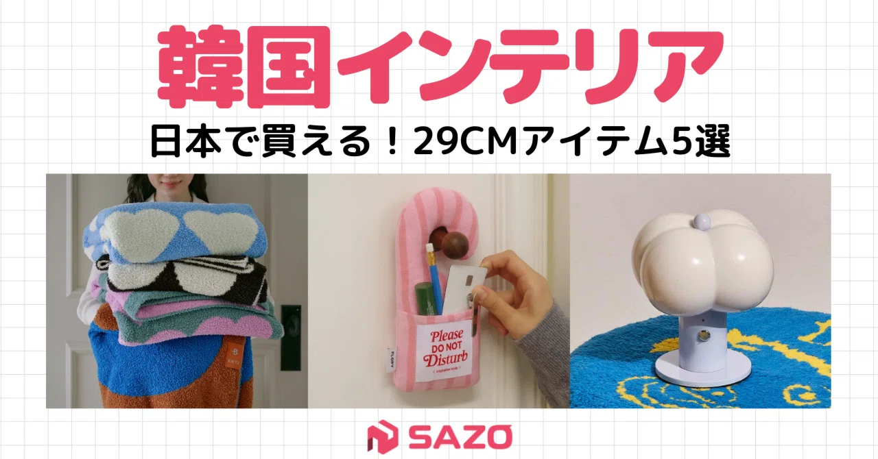 29CM】日本から買える！「脱・無難」韓国おしゃれインテリア5選｜株式