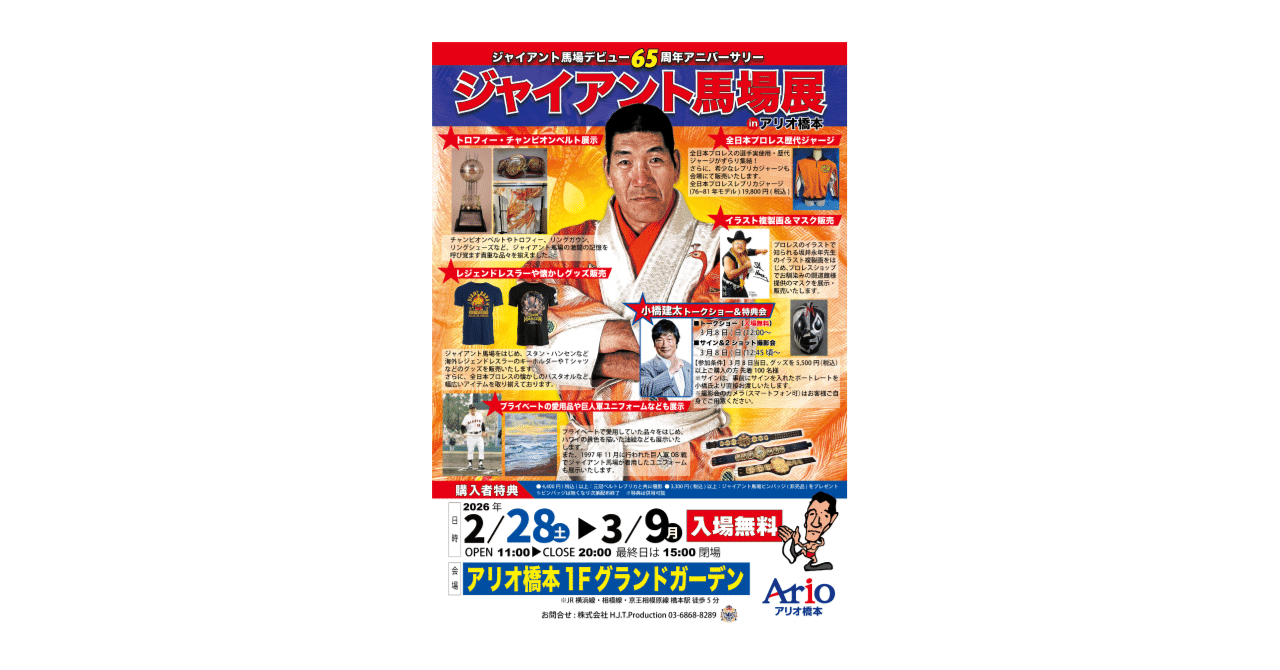 ジャイアント馬場デビュー65周年アニバーサリー「ジャイアント馬場展