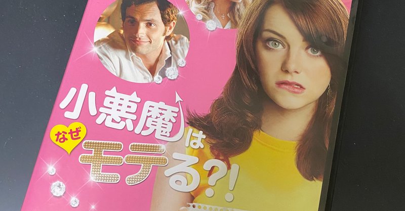 小悪魔はなぜモテる ウィル グラック 映画 １０６９字 想識 Note