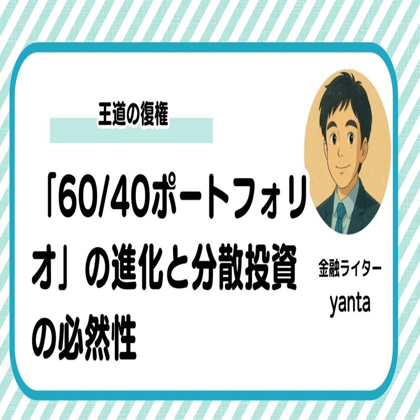 集中投資の宴のあと、王道の復権～「60/40ポートフォリオ」の進化と