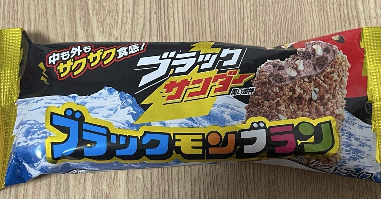 ブラックモンブランのブラックサンダー味｜サウナ黙示録