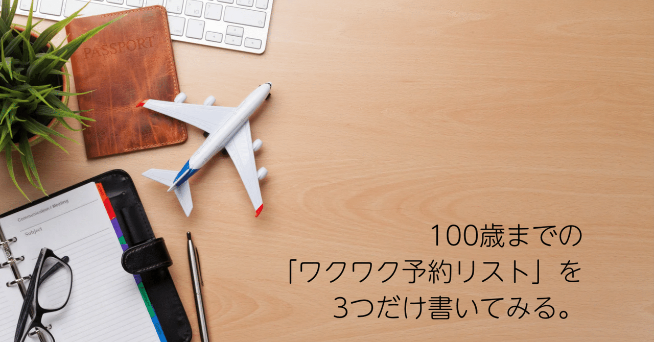 100歳までの「ワクワク予約リスト」を3つだけ書いてみる。
