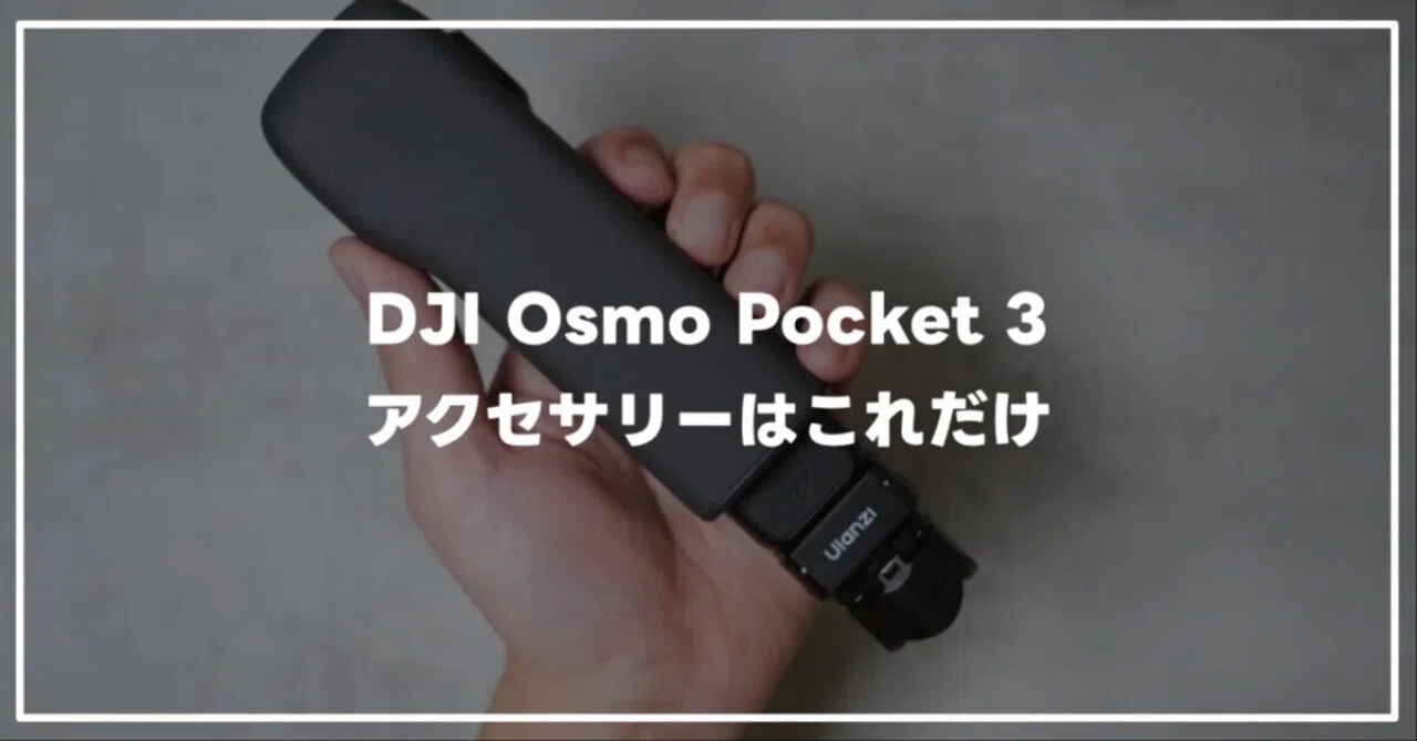 DJI Osmo Pocket 3のアクセサリー、色々試したけど結局これだけで