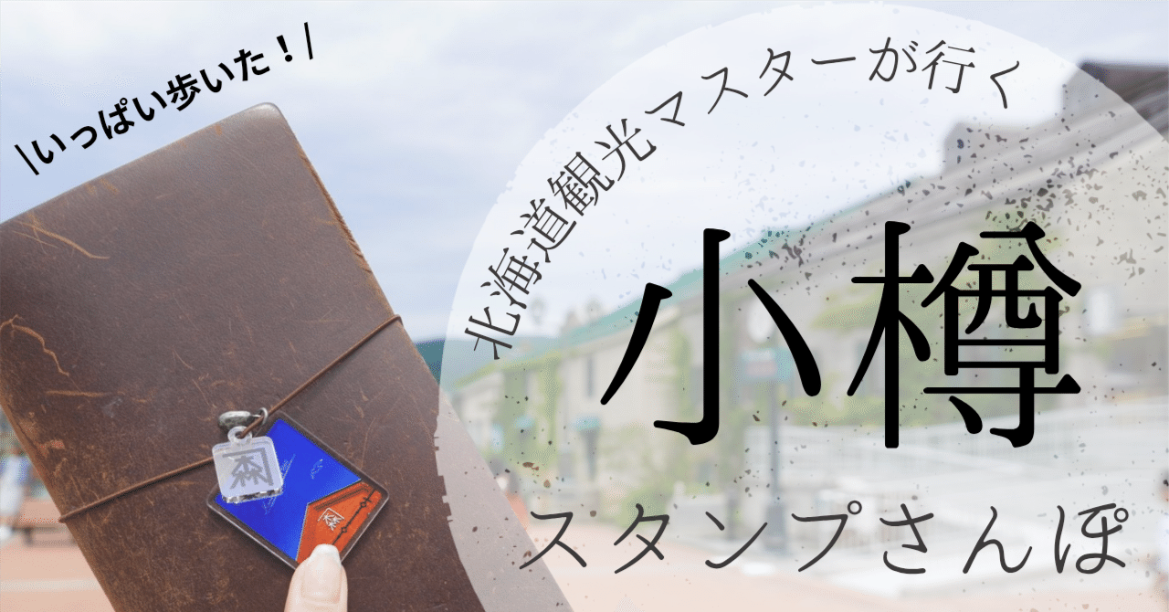 北海道観光マスターが行く！小樽の風景印とスタンプ集めさんぽ