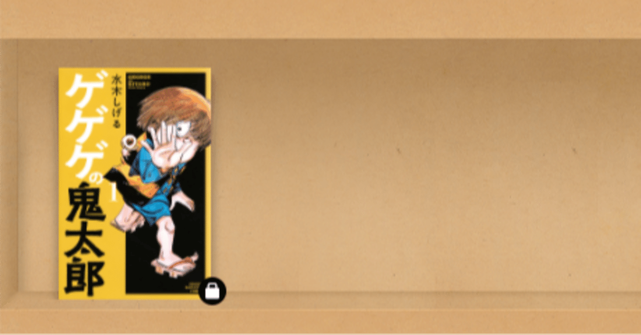 漫画【ゲゲゲの鬼太郎】キャラクターと物 初登場（6巻） 妖怪、人間