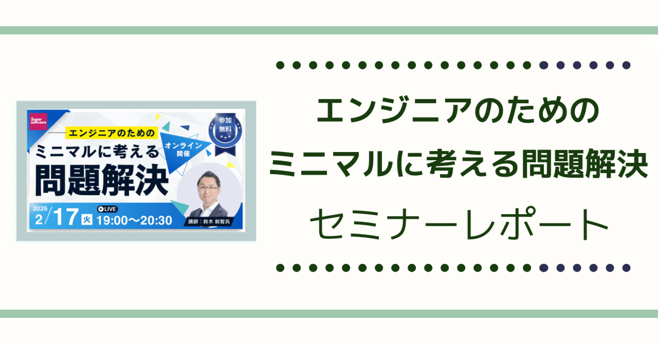 学校では教えてくれない】ミニマルに考える問題解決セミナーレポート