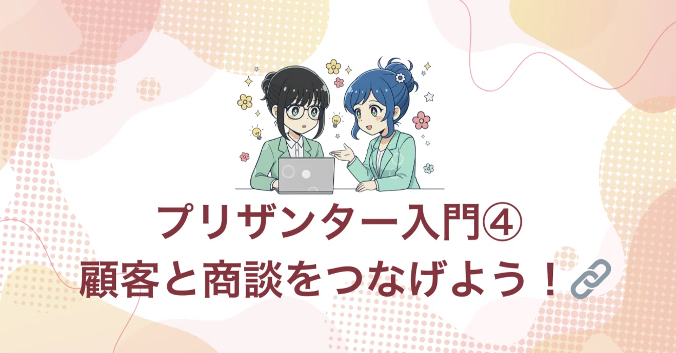第4回｜リンク機能でデータをつなぐ?顧客と案件を“関係づける”第一歩 