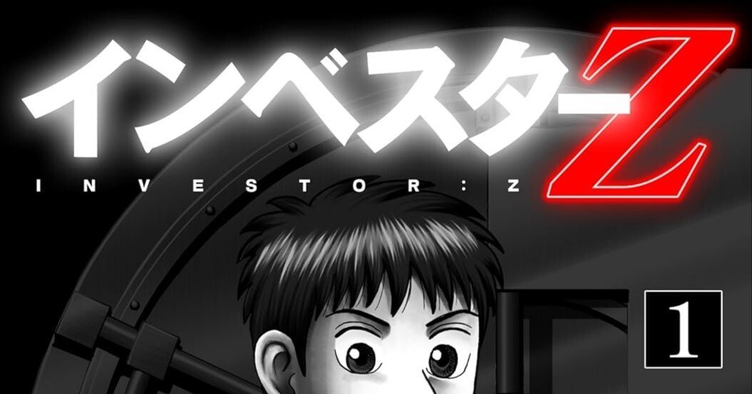 マンガ評]『インベスターZ』：「ドラゴン桜」でお馴染みの三田紀房氏が