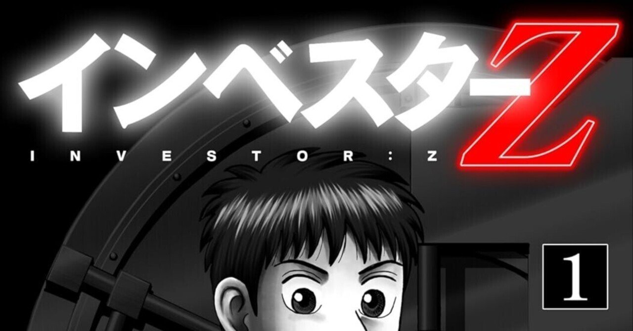 マンガ評]『インベスターZ』：「ドラゴン桜」でお馴染みの三田紀房氏が