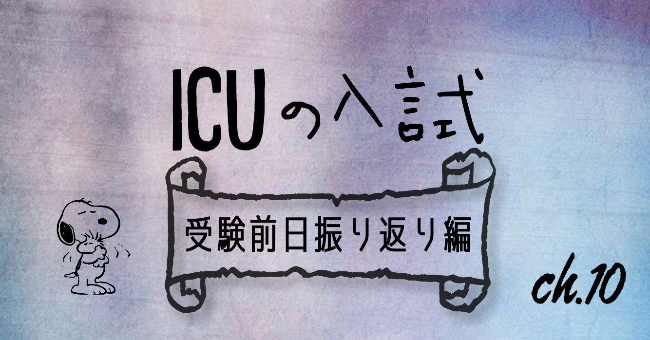 Icuの入試 受験前日振り返り編 暁音 Akane Note