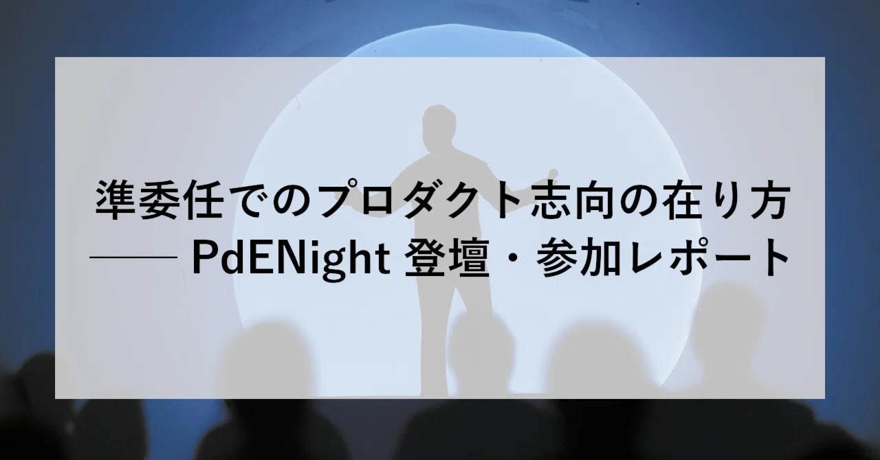 準委任でのプロダクト志向の在り方 ── PdENight 登壇・参加レポート 