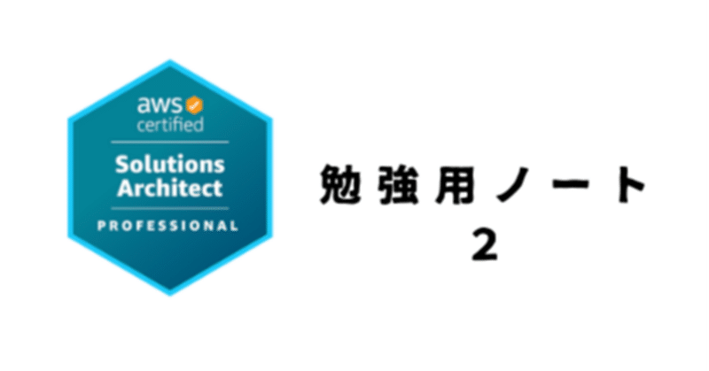 AWS Solutions Architect Professional（SAP）勉強ノート【026~050】