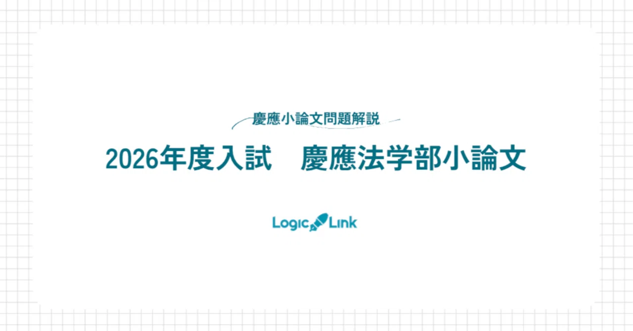 入試問題解説！2026年度入試慶應法学部小論文はどんな問題