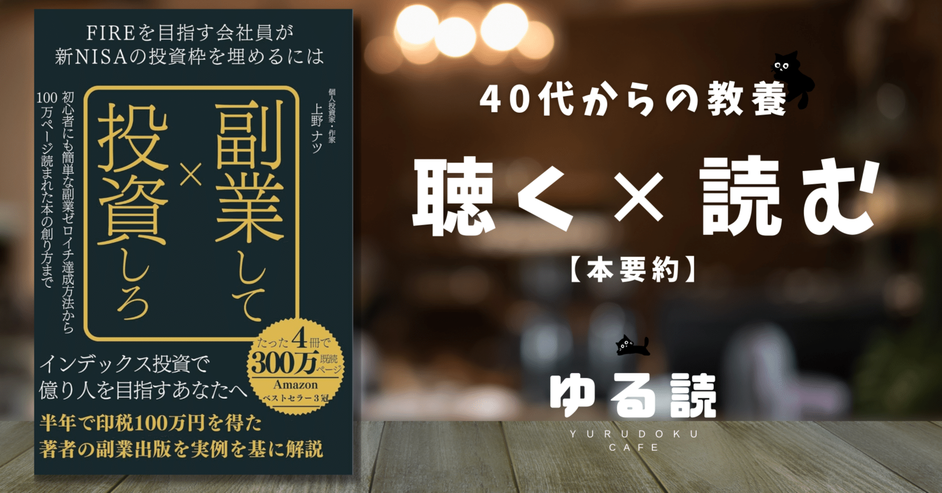 本要約】『FIREを目指す会社員が新NISAの投資枠を埋めるには副業して