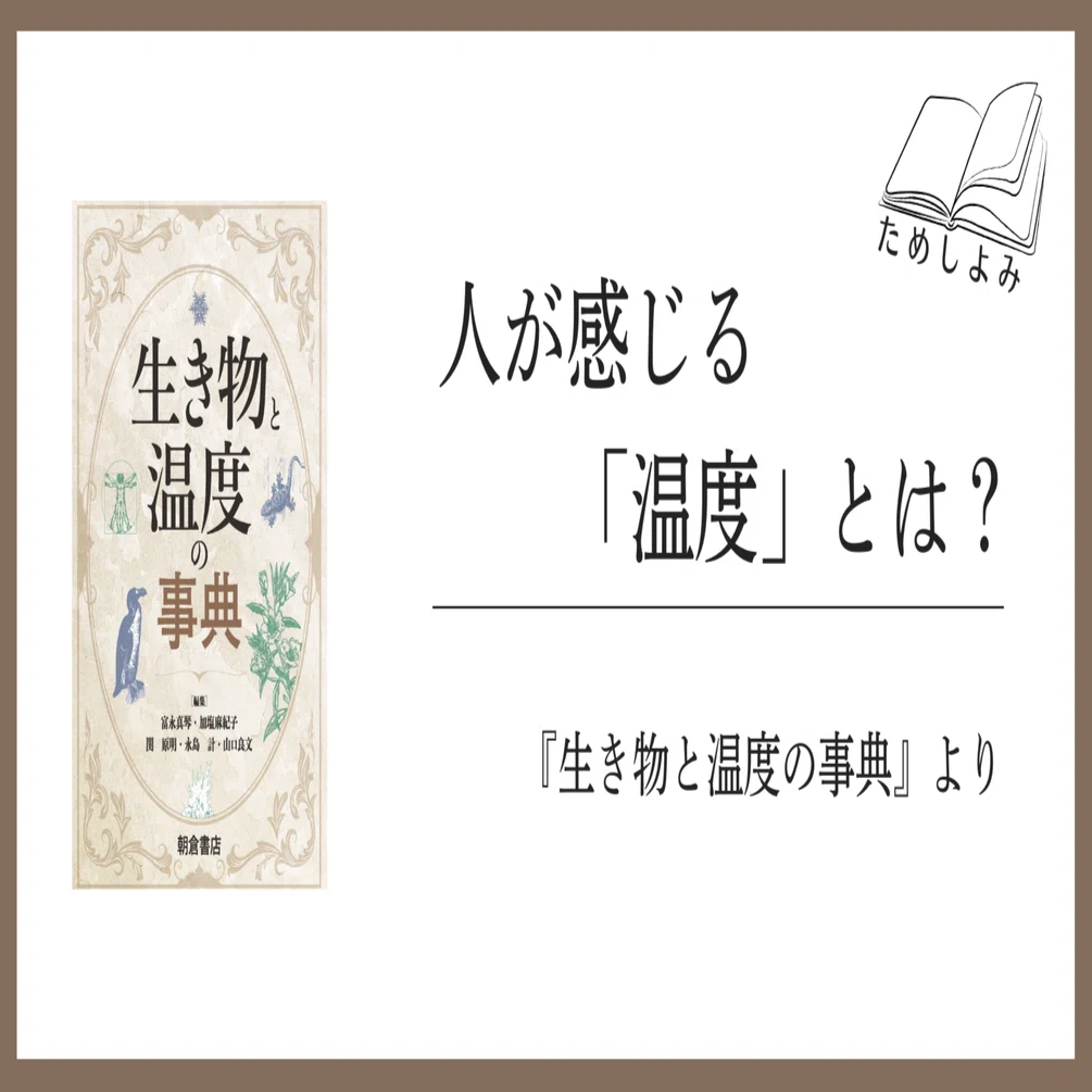 からだと温度の事典 朝倉書店 からだと温度の事典 ｜朝倉書店