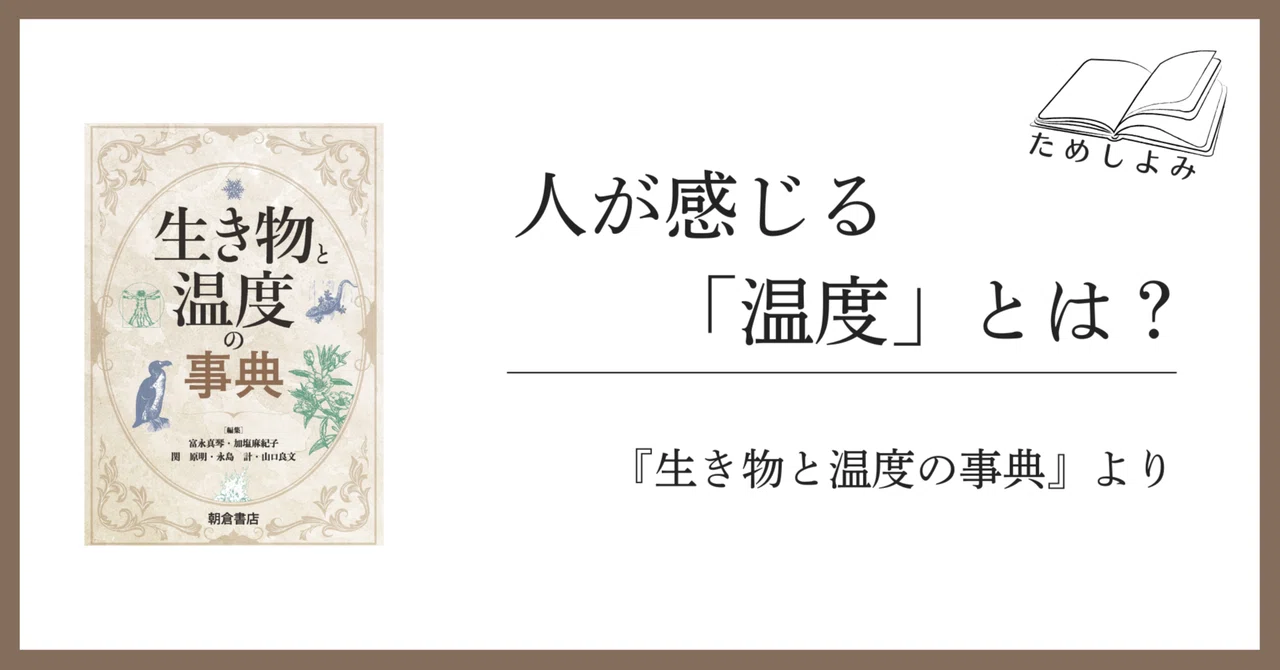 人が感じる「温度」とは？：『生き物と温度の事典』より｜朝倉書店