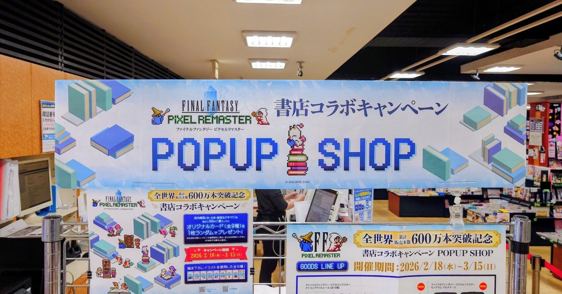 2026.02.18 ファイナルファンタジー ピクセルリマスター書店コラボ｜SHAR