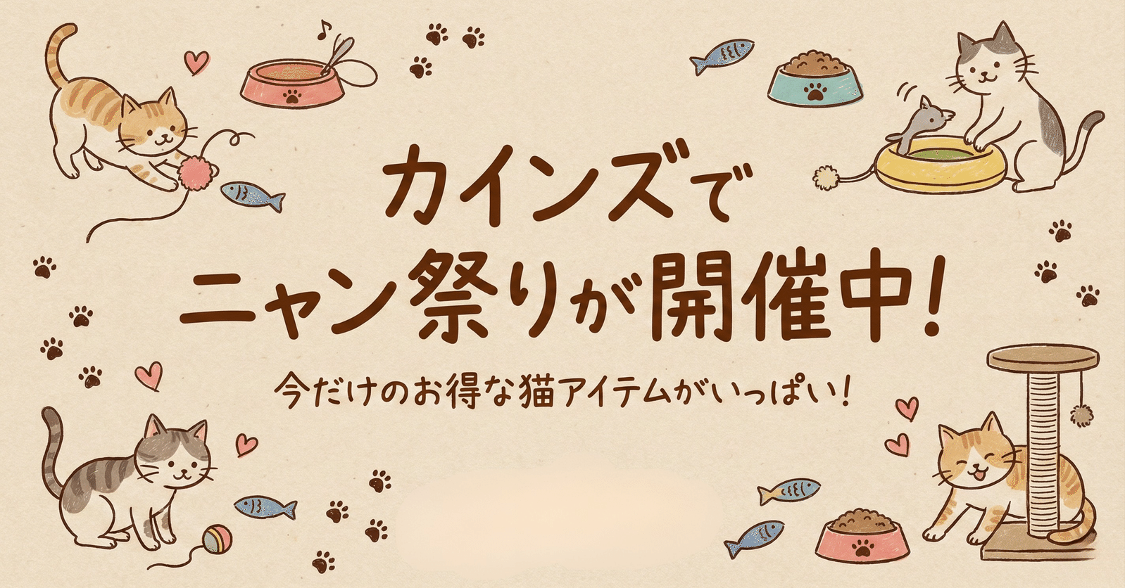 カインズでニャン祭りが開催中！｜家事する毎日を楽しく♪