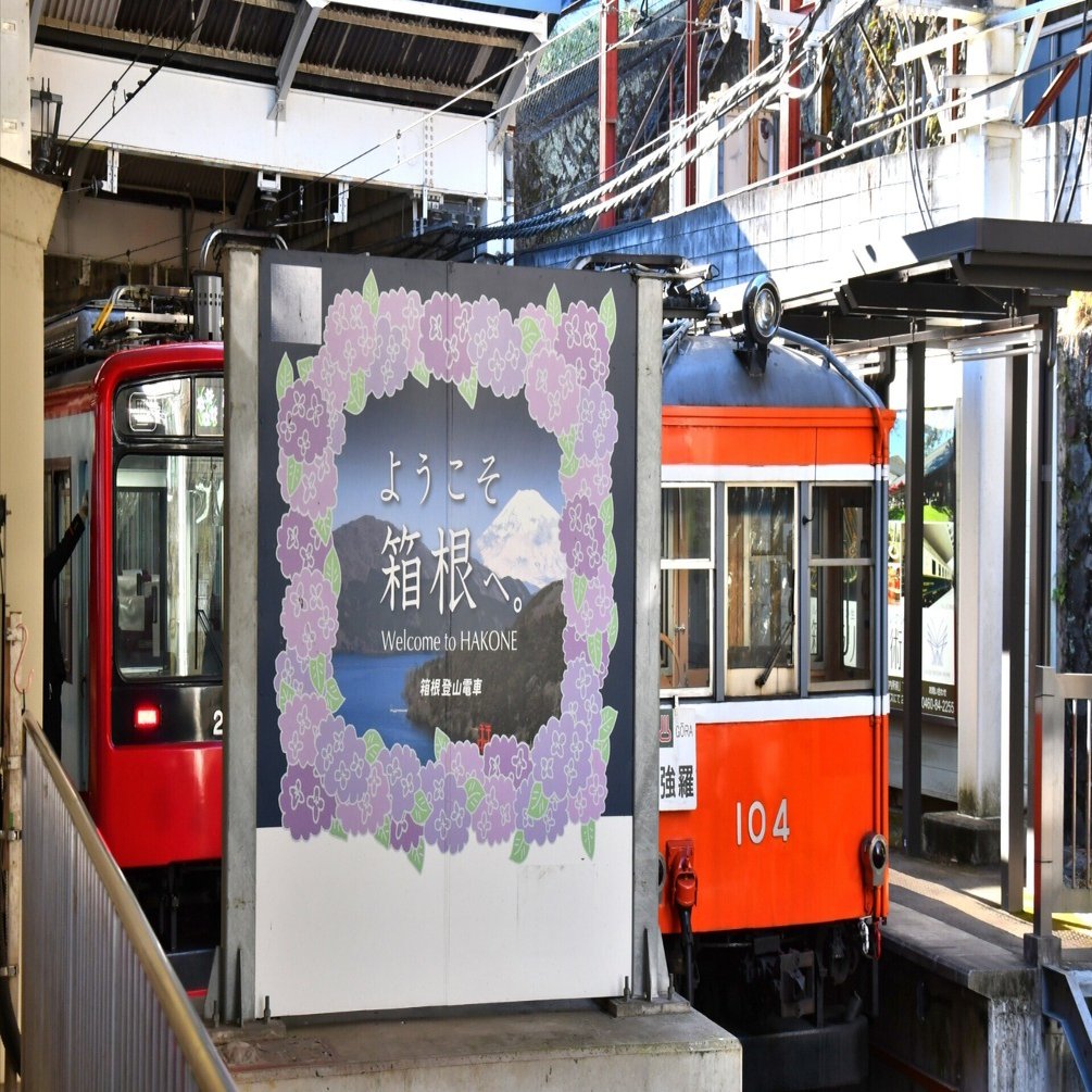 百歳超えの箱根登山電車｜David