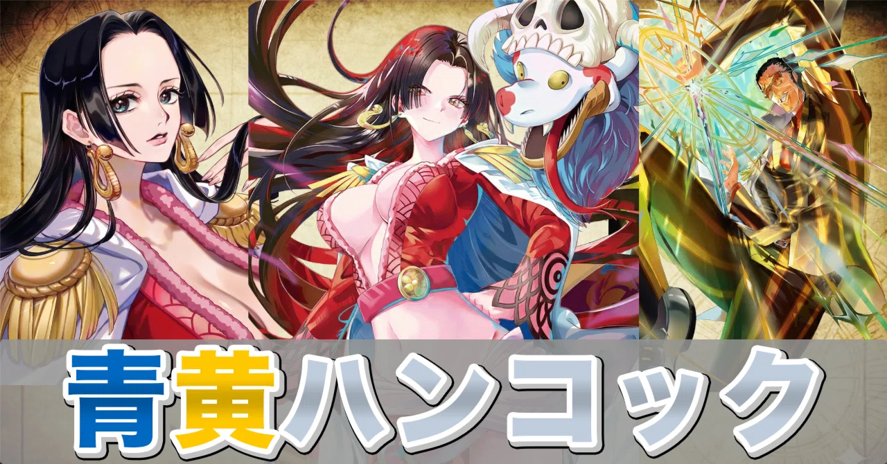 め*ち様 青黄ハンコック　４枚セット 青黄ハンコック デッキ【OP15Ver1.3】 デッキ販売 販売ページ ワンピース カードゲーム