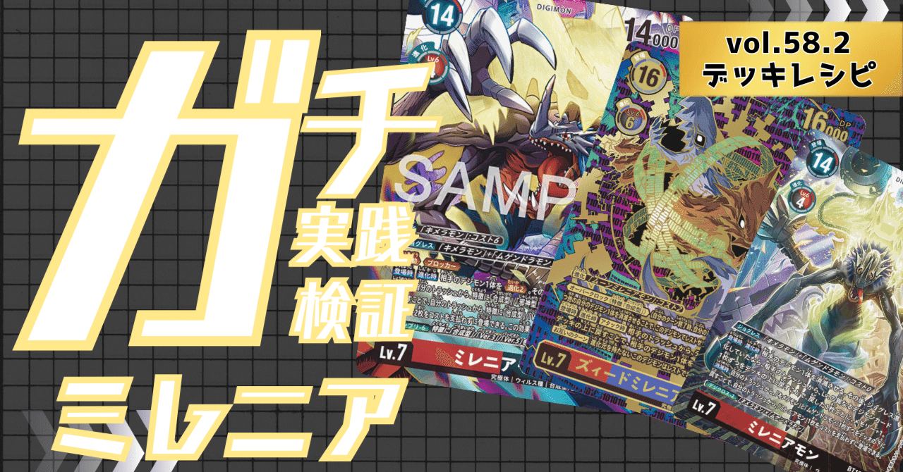 ガチ実践検証 vol.58.2：ミレニアモン デッキレシピ｜でじのげん