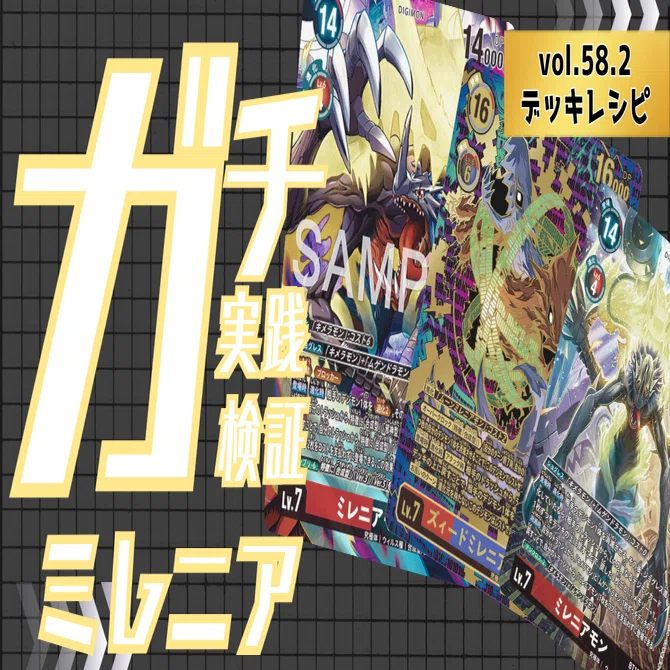 ガチ実践検証 vol.58.2：ミレニアモン デッキレシピ｜でじのげん