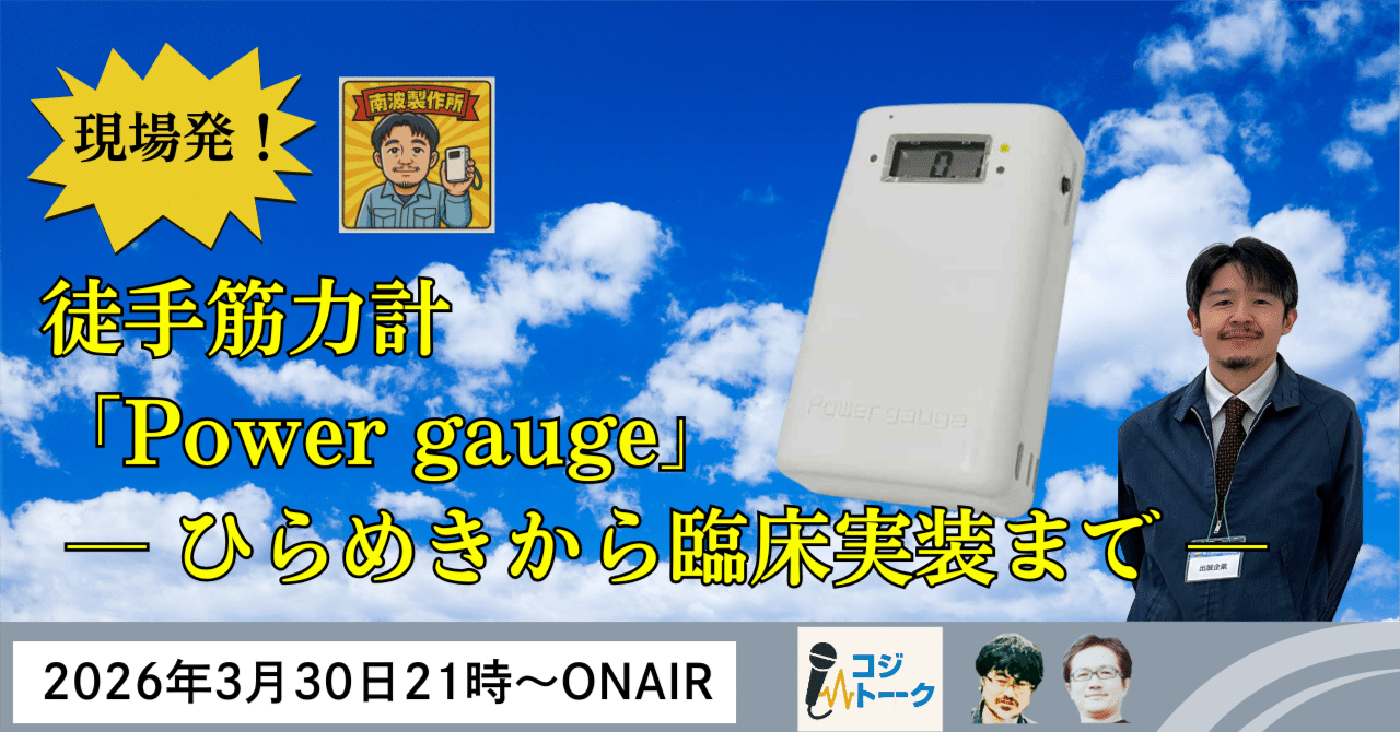 3/30】コジトーーク『現場発！徒手筋力計「Power gauge」-ひらめきから