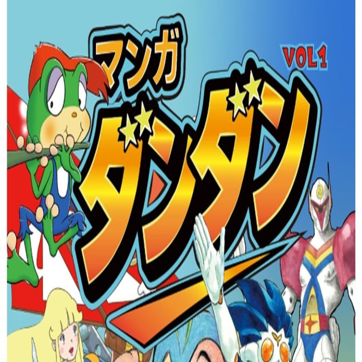 マンガ ダンダン」Amazonで購入予約できます！｜あさみさとる
