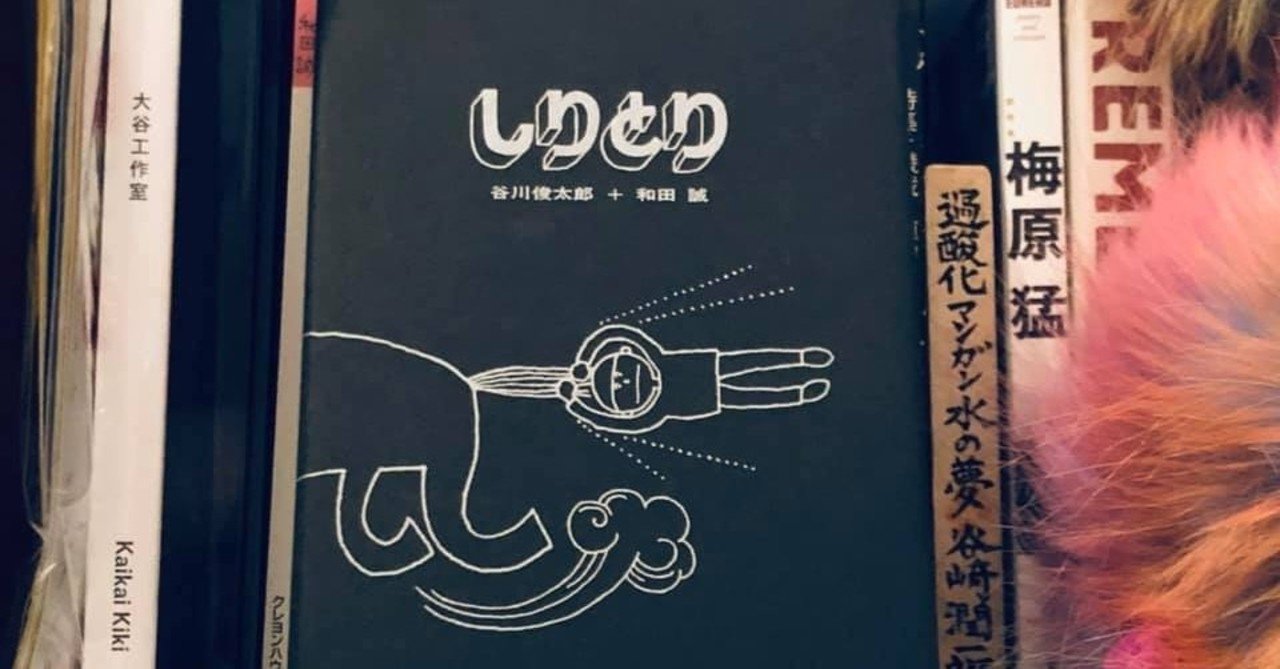 りんご ごりら らっぱ この言葉が出会うことって実はそんなにないー谷川俊太郎 和田誠 しりとり いそっぷ社 なかむらしょうこa K A 本屋しゃ んの眼鏡越し Note