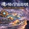 魂が帰る宇宙巡礼図 — 毎日1分で世界と人生が解放される開運RPG