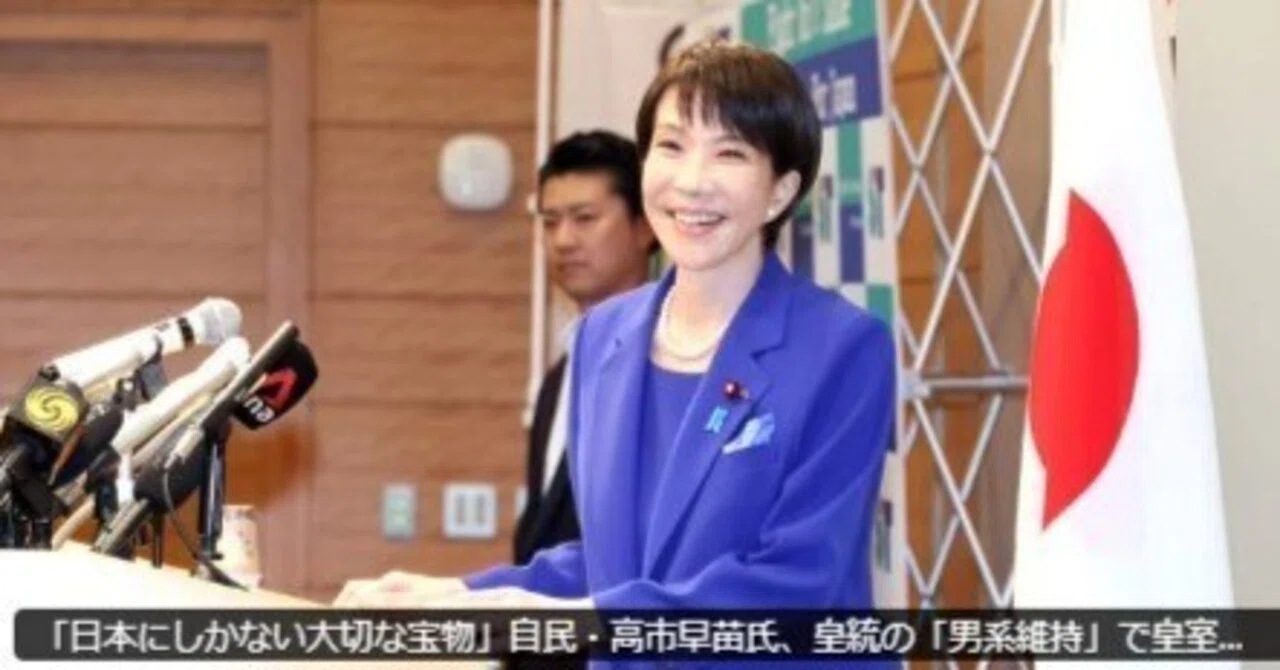 安倍さんと真逆。高市首相の男系皇統維持方針