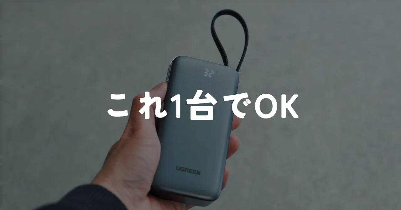 カフェ作業用に良い！UGREENのコンセント付きモバイルバッテリー