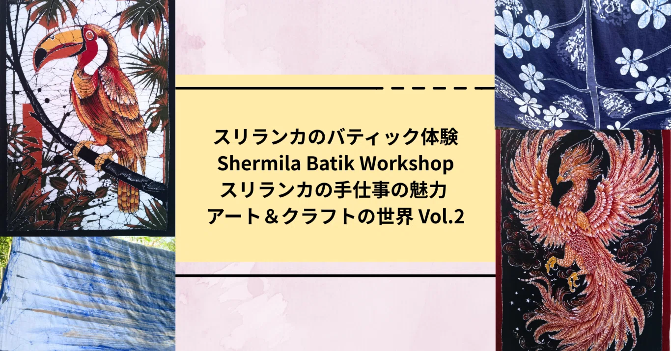 スリランカのバティック体験｜Shermila Batik Workshop｜スリランカの 