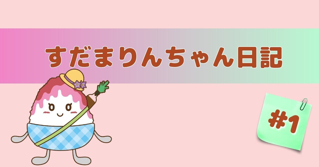 1 山形ワイヴァンズ山辺町応援デーに参加しました！｜すだまりんちゃん