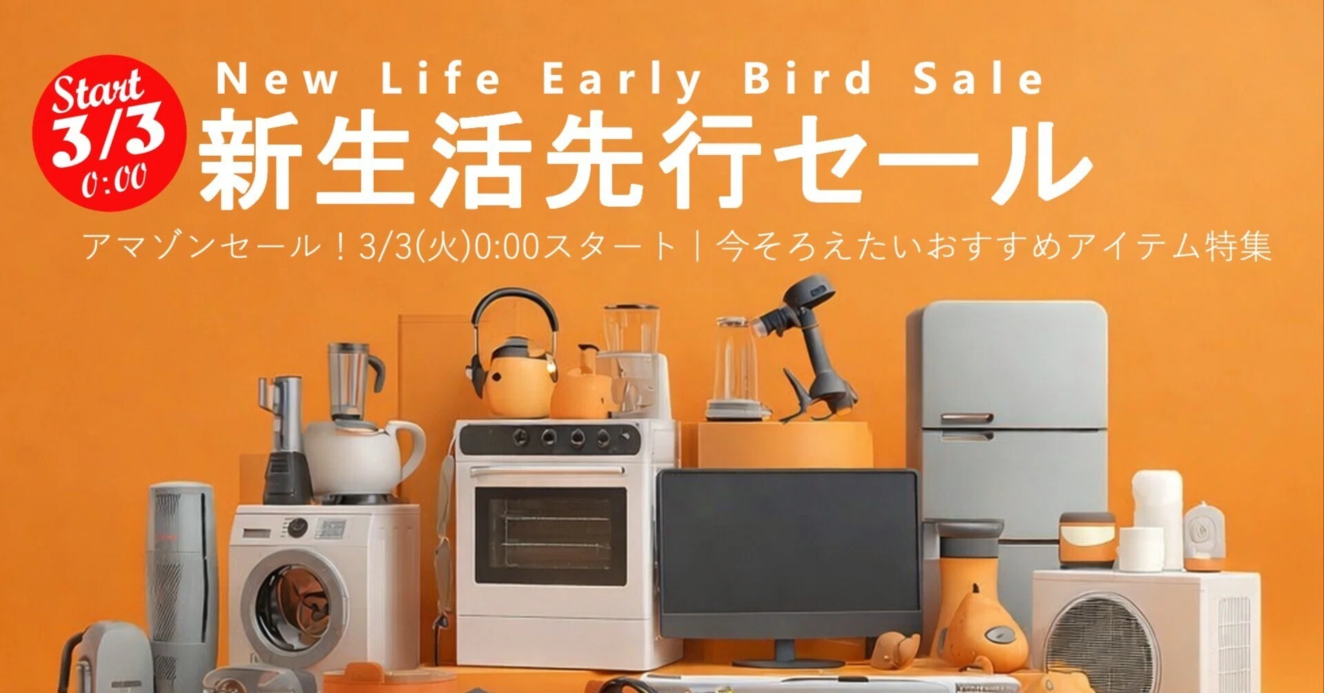 2026年3月新生活先行セール】アマゾンセール！3/3(火)0:00スタート｜今