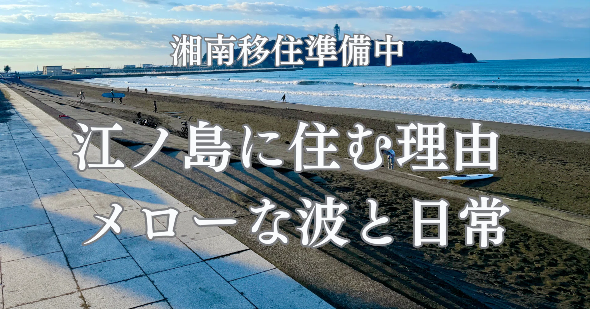 入手困難希少　ZORN午前11時、湘南江ノ島 feat. GEBARA 海のそばに住みたいあなたへ｜湘南移住で江ノ島を選んだ理由｜Tomokoの