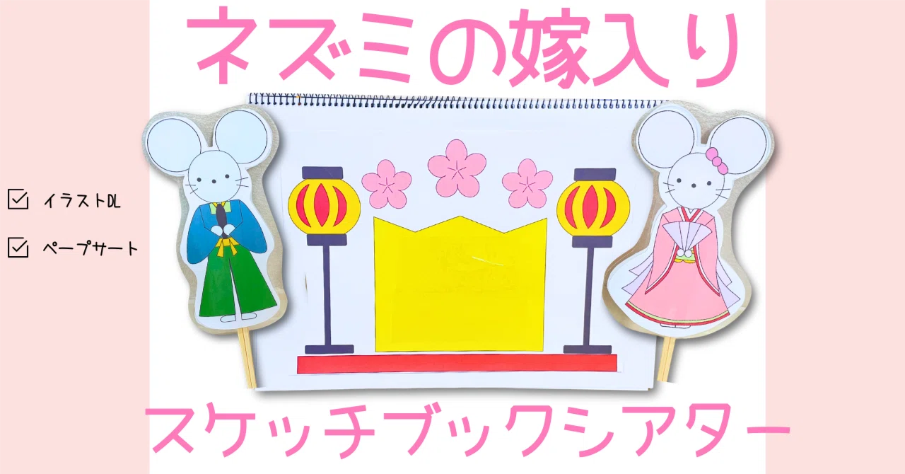 保育士向け】ひな祭りの出し物｜ねずみの嫁入りスケッチブックシアター 