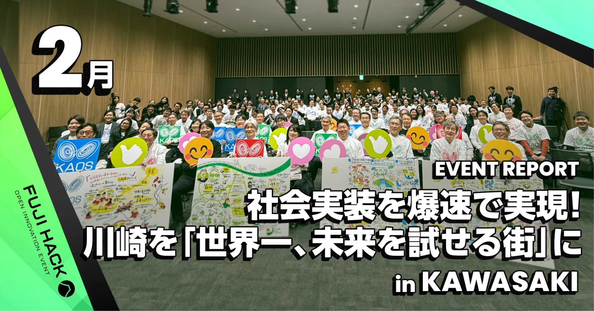 開催レポート】川崎市×大企業20社が共創！「世界で一番、未来を試せる