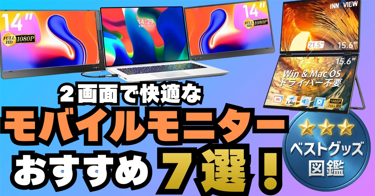 26年版】2画面のモバイルモニターおすすめ7選！折りたたみでノート