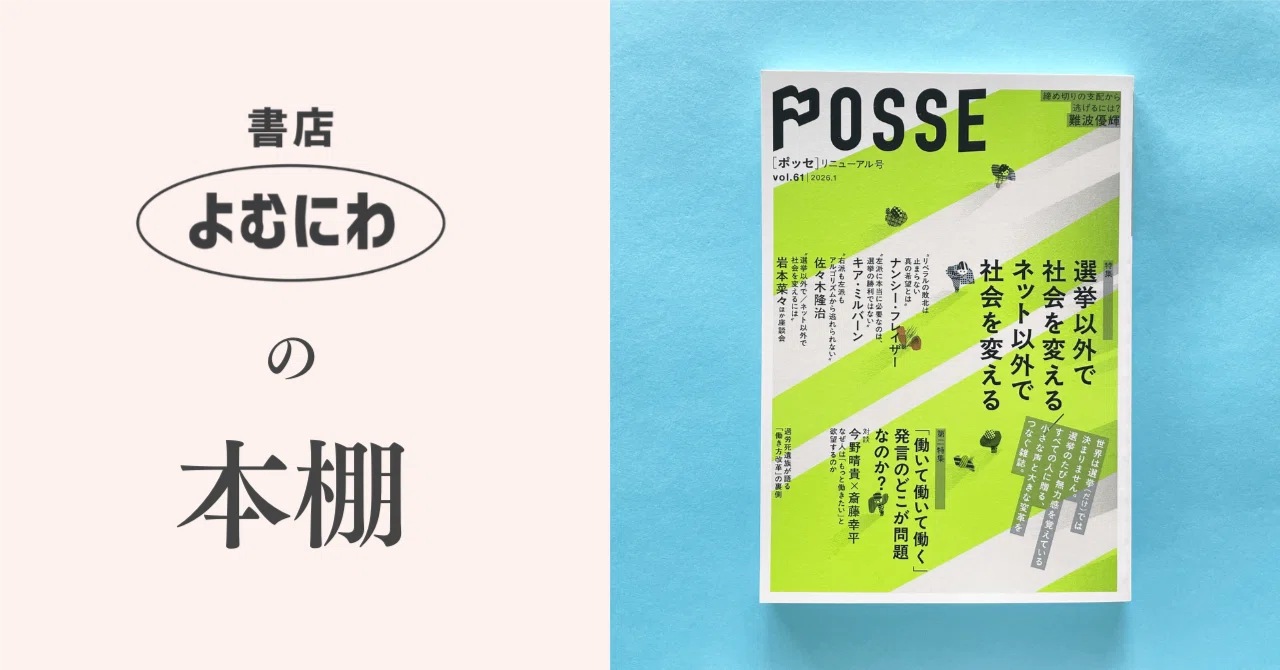 選挙結果後こそ前を向く——『雑誌POSSE リニューアル号（vol.61）』 を