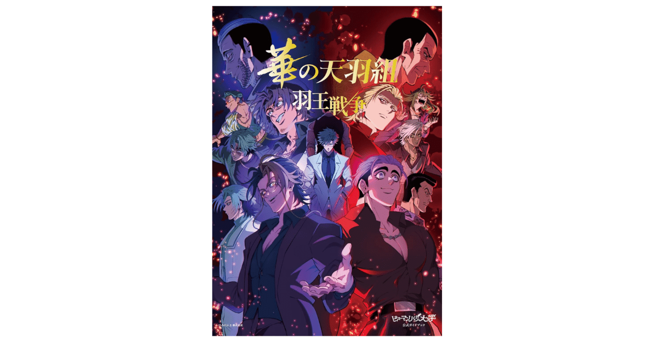 新刊情報】『ヒューマンバグ大学公式ガイドブック 華の天羽組 羽王戦争