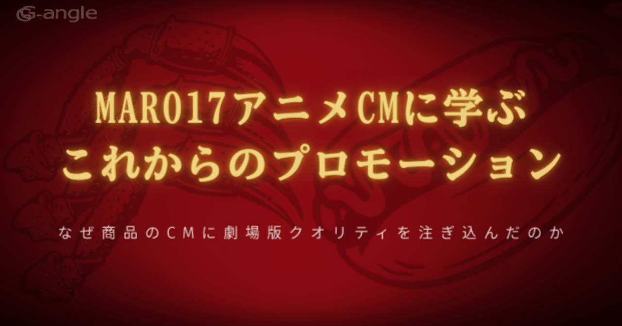 MARO17はなぜ2分間CMに「劇場版クオリティ」を注ぎ込んだのか？｜株式