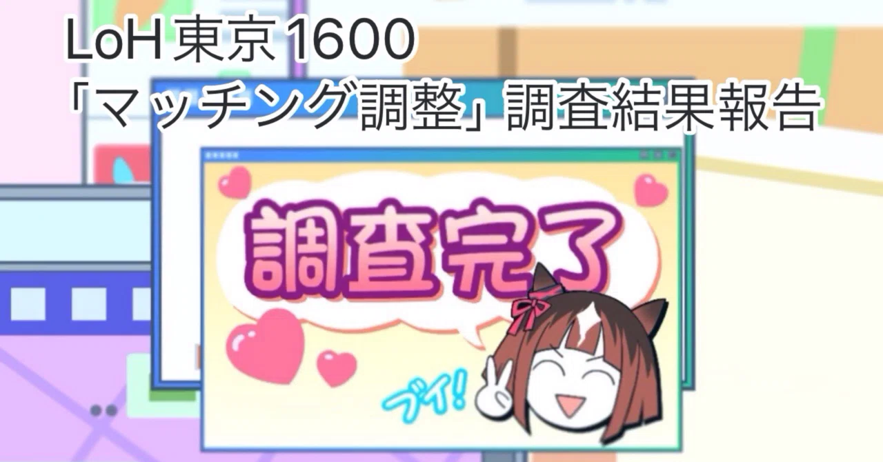 ウマ娘】LoH東京1600「マッチング調整」調査結果報告｜しまほっけ