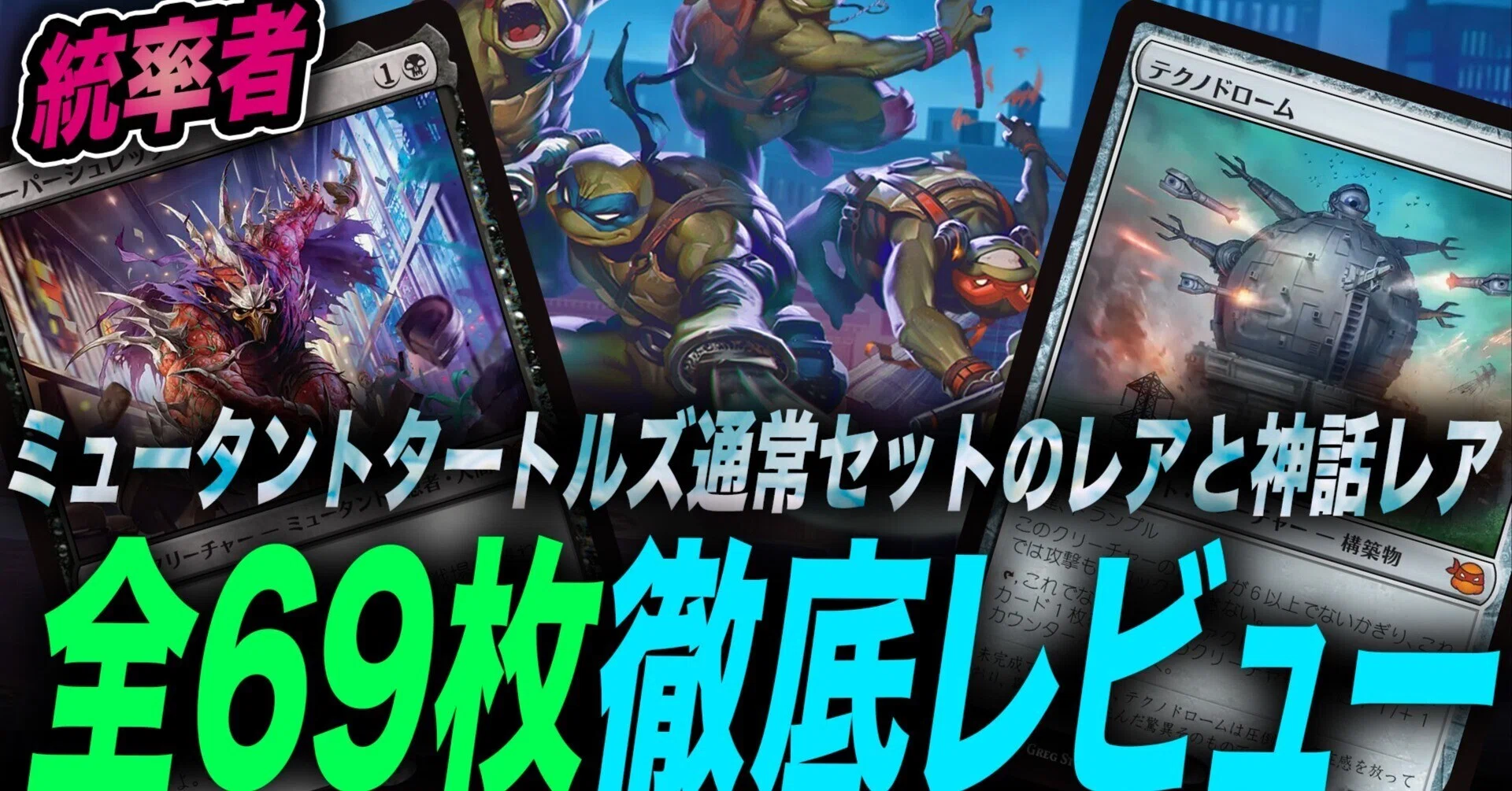 マジック：ザ・ギャザリング | ミュータント タートルズ』｜ぴぉん